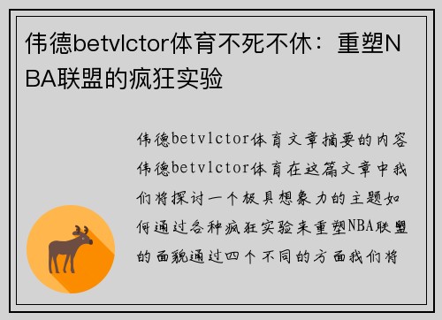 伟德betvlctor体育不死不休：重塑NBA联盟的疯狂实验