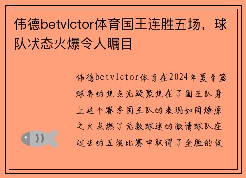 伟德betvlctor体育国王连胜五场，球队状态火爆令人瞩目