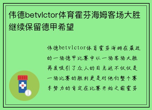 伟德betvlctor体育霍芬海姆客场大胜继续保留德甲希望