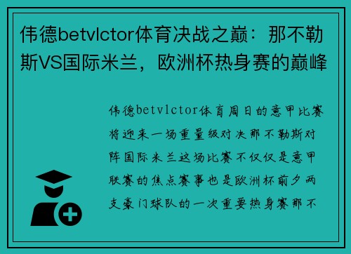 伟德betvlctor体育决战之巅：那不勒斯VS国际米兰，欧洲杯热身赛的巅峰对决