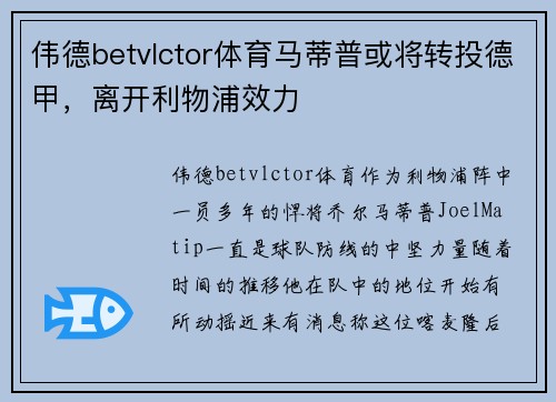 伟德betvlctor体育马蒂普或将转投德甲，离开利物浦效力