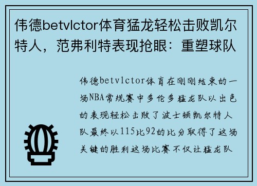 伟德betvlctor体育猛龙轻松击败凯尔特人，范弗利特表现抢眼：重塑球队辉煌