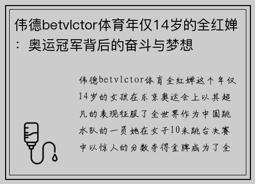 伟德betvlctor体育年仅14岁的全红婵：奥运冠军背后的奋斗与梦想