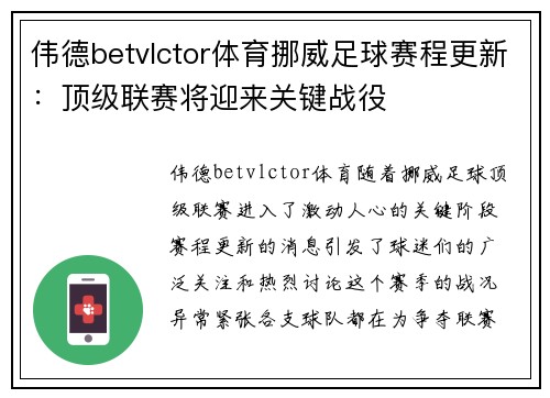 伟德betvlctor体育挪威足球赛程更新：顶级联赛将迎来关键战役