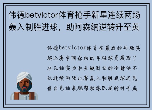 伟德betvlctor体育枪手新星连续两场轰入制胜进球，助阿森纳逆转升至英超前四