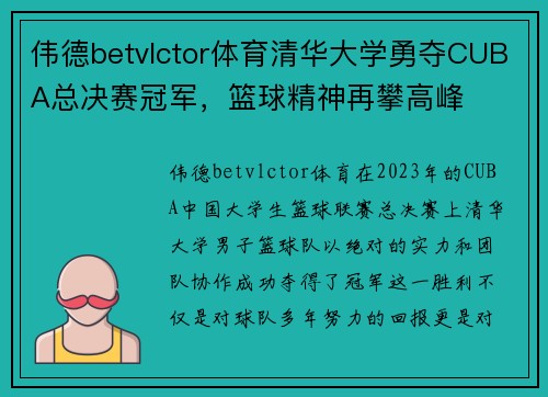 伟德betvlctor体育清华大学勇夺CUBA总决赛冠军，篮球精神再攀高峰