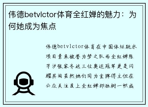 伟德betvlctor体育全红婵的魅力：为何她成为焦点