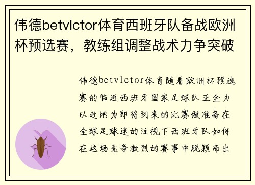 伟德betvlctor体育西班牙队备战欧洲杯预选赛，教练组调整战术力争突破