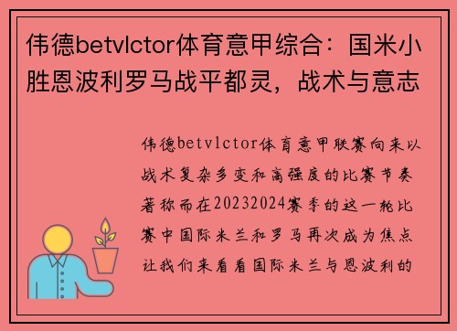 伟德betvlctor体育意甲综合：国米小胜恩波利罗马战平都灵，战术与意志的较量