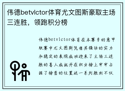 伟德betvlctor体育尤文图斯豪取主场三连胜，领跑积分榜