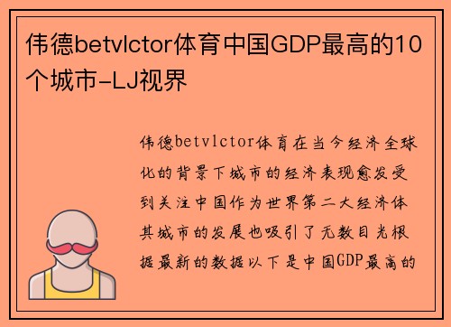 伟德betvlctor体育中国GDP最高的10个城市-LJ视界