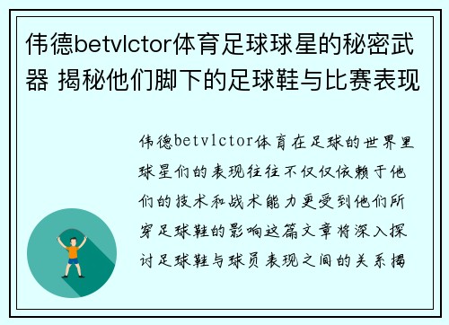 伟德betvlctor体育足球球星的秘密武器 揭秘他们脚下的足球鞋与比赛表现的关系