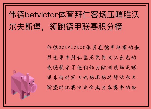 伟德betvlctor体育拜仁客场压哨胜沃尔夫斯堡，领跑德甲联赛积分榜