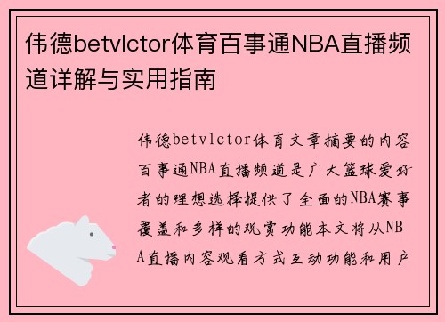 伟德betvlctor体育百事通NBA直播频道详解与实用指南