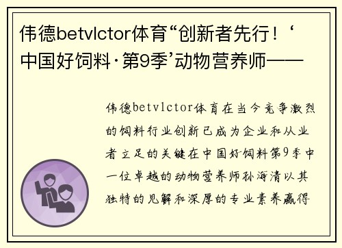 伟德betvlctor体育“创新者先行！‘中国好饲料·第9季’动物营养师——孙海清”