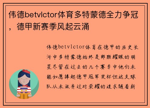 伟德betvlctor体育多特蒙德全力争冠，德甲新赛季风起云涌