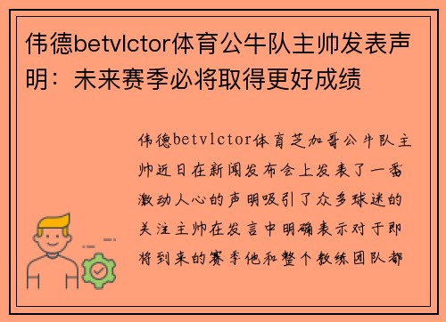 伟德betvlctor体育公牛队主帅发表声明：未来赛季必将取得更好成绩