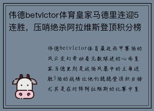 伟德betvlctor体育皇家马德里连迎5连胜，压哨绝杀阿拉维斯登顶积分榜