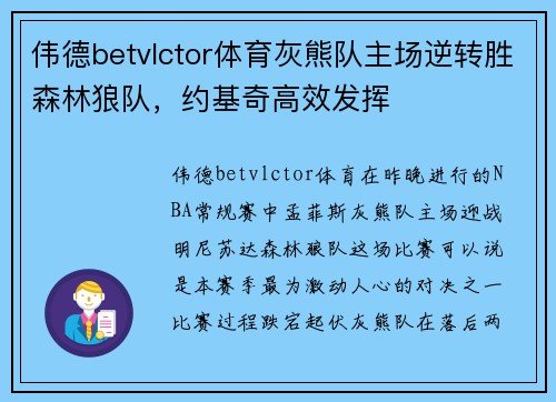 伟德betvlctor体育灰熊队主场逆转胜森林狼队，约基奇高效发挥