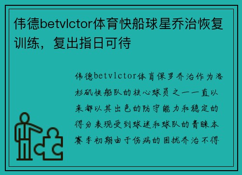 伟德betvlctor体育快船球星乔治恢复训练，复出指日可待