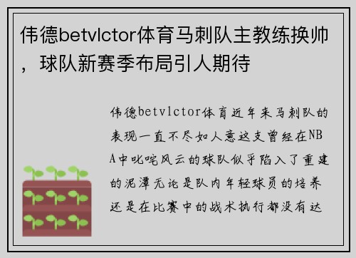 伟德betvlctor体育马刺队主教练换帅，球队新赛季布局引人期待