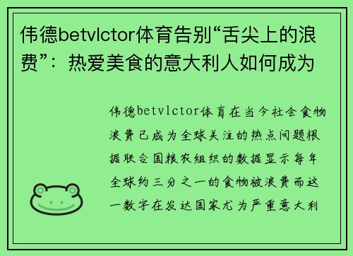 伟德betvlctor体育告别“舌尖上的浪费”：热爱美食的意大利人如何成为“欧洲”的美食之都 - 副本