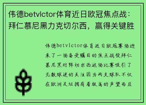 伟德betvlctor体育近日欧冠焦点战：拜仁慕尼黑力克切尔西，赢得关键胜利 - 副本