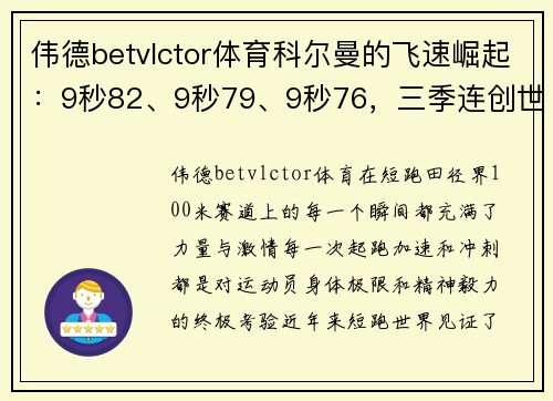 伟德betvlctor体育科尔曼的飞速崛起：9秒82、9秒79、9秒76，三季连创世界最佳成绩，比肩博尔特的速度传奇