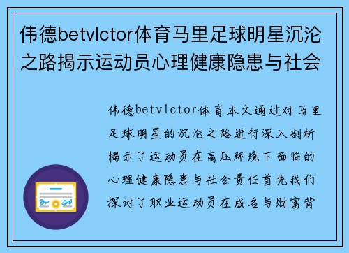 伟德betvlctor体育马里足球明星沉沦之路揭示运动员心理健康隐患与社会责任