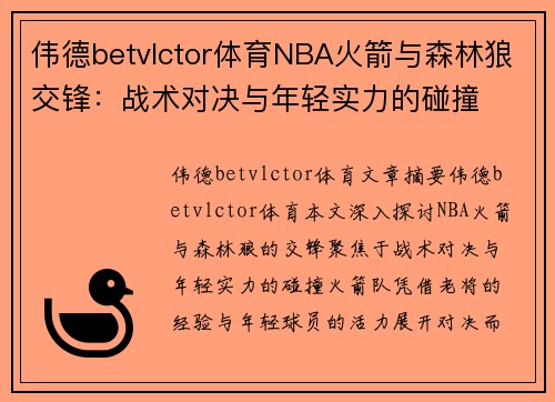 伟德betvlctor体育NBA火箭与森林狼交锋：战术对决与年轻实力的碰撞