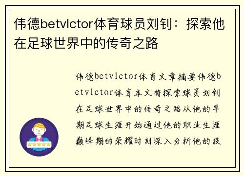 伟德betvlctor体育球员刘钊：探索他在足球世界中的传奇之路