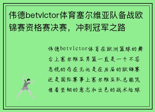 伟德betvlctor体育塞尔维亚队备战欧锦赛资格赛决赛，冲刺冠军之路