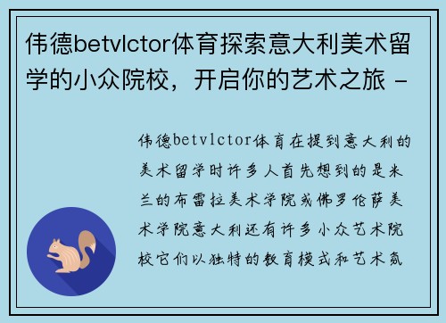 伟德betvlctor体育探索意大利美术留学的小众院校，开启你的艺术之旅 - 副本