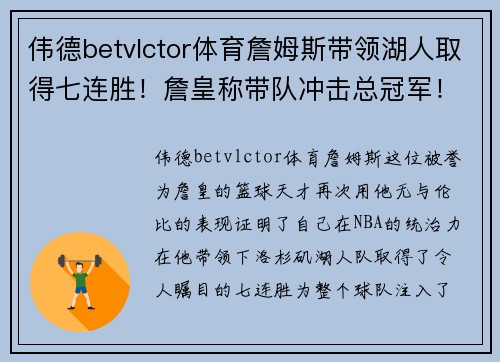 伟德betvlctor体育詹姆斯带领湖人取得七连胜！詹皇称带队冲击总冠军！ - 副本