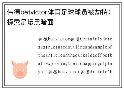 伟德betvlctor体育足球球员被劫持：探索足坛黑暗面