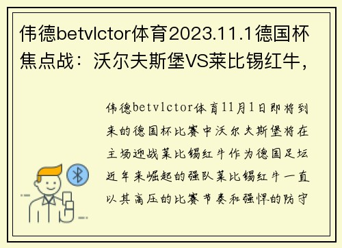 伟德betvlctor体育2023.11.1德国杯焦点战：沃尔夫斯堡VS莱比锡红牛，莱比锡状态如何将成最大悬念 - 副本 (2)