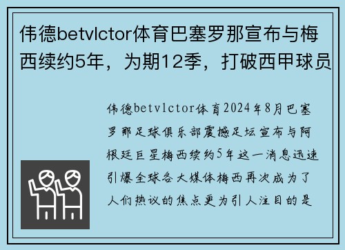 伟德betvlctor体育巴塞罗那宣布与梅西续约5年，为期12季，打破西甲球员薪资纪录