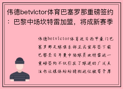 伟德betvlctor体育巴塞罗那重磅签约：巴黎中场坎特雷加盟，将成新赛季核心人物