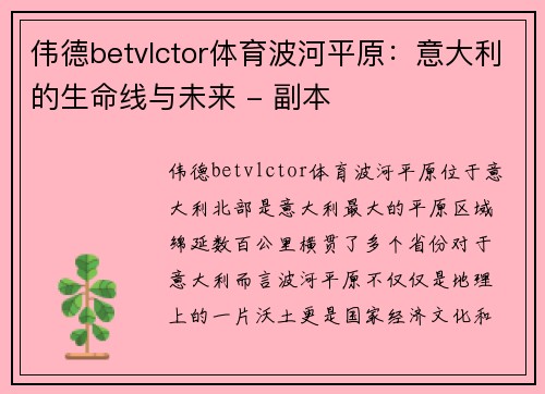 伟德betvlctor体育波河平原：意大利的生命线与未来 - 副本