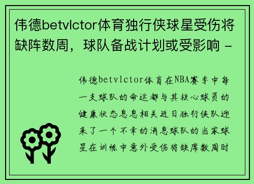 伟德betvlctor体育独行侠球星受伤将缺阵数周，球队备战计划或受影响 - 副本