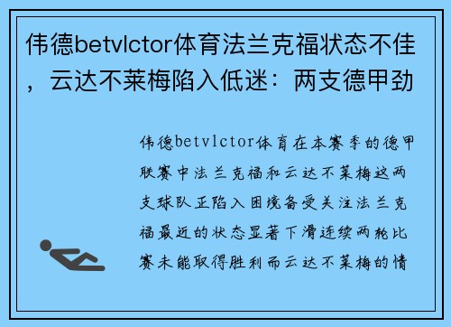 伟德betvlctor体育法兰克福状态不佳，云达不莱梅陷入低迷：两支德甲劲旅如何破局？