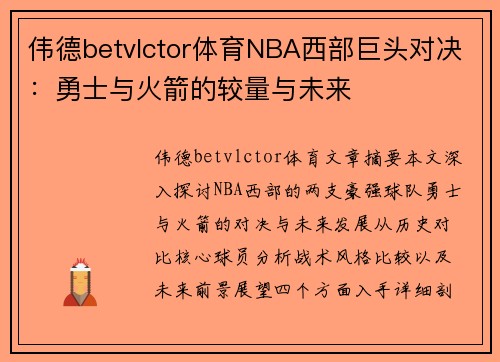 伟德betvlctor体育NBA西部巨头对决：勇士与火箭的较量与未来