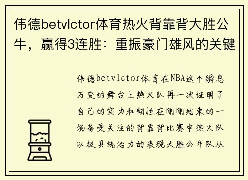 伟德betvlctor体育热火背靠背大胜公牛，赢得3连胜：重振豪门雄风的关键之战