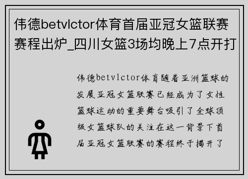 伟德betvlctor体育首届亚冠女篮联赛赛程出炉_四川女篮3场均晚上7点开打 - 副本