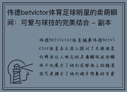 伟德betvlctor体育足球明星的卖萌瞬间：可爱与球技的完美结合 - 副本