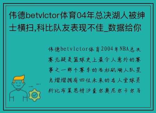 伟德betvlctor体育04年总决湖人被绅士横扫,科比队友表现不佳_数据给你答案 - 副本 (2)