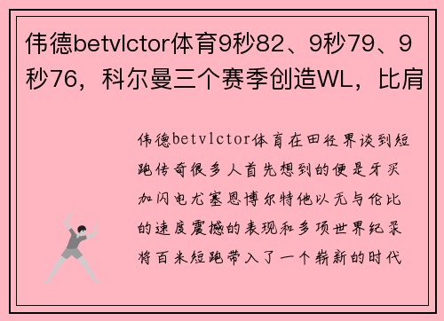 伟德betvlctor体育9秒82、9秒79、9秒76，科尔曼三个赛季创造WL，比肩博尔特加