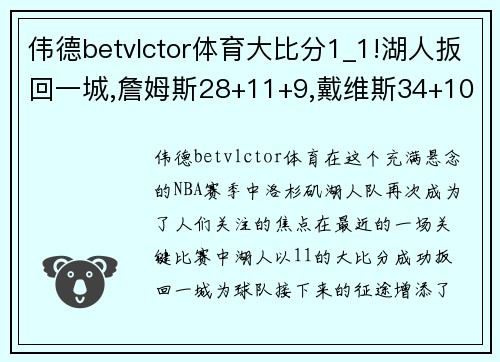 伟德betvlctor体育大比分1_1!湖人扳回一城,詹姆斯28+11+9,戴维斯34+10!-天 - 副本