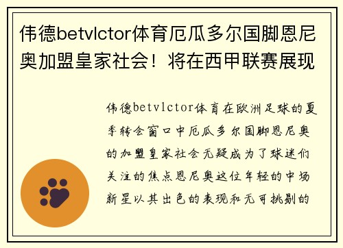 伟德betvlctor体育厄瓜多尔国脚恩尼奥加盟皇家社会！将在西甲联赛展现实力！ - 副本