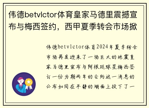 伟德betvlctor体育皇家马德里震撼宣布与梅西签约，西甲夏季转会市场掀起狂潮